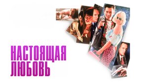 Настоящая любовь | True Romance (1993)