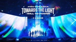 Ateez World Tour [Towards the Light Will to Power] в Сеуле 12+