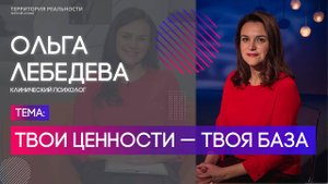 Ценности как основа целей | Территория реальности