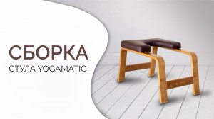 Как собрать йога-стул Yogamatic Chair
