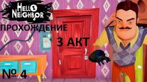 № 4 ПРИВЕТ СОСЕД 3 -Й АКТ! ПРОХОЖДЕНИЕ