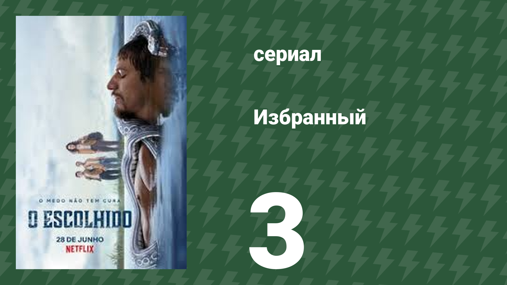 Избранный 3 серия (сериал, 2019)