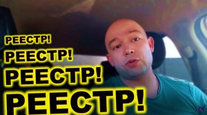 РЕЕСТР В ТАКСИ, РЕЕСТР В КАРШЕРИНГЕ, РЕЕСТР ДЛЯ ВСЕХ ВОДИТЕЛЕЙ! КУДА МЫ КАТИМСЯ_