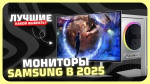 Лучшие мониторы Samsung в 2025 году | Какой монитор Samsung купить?