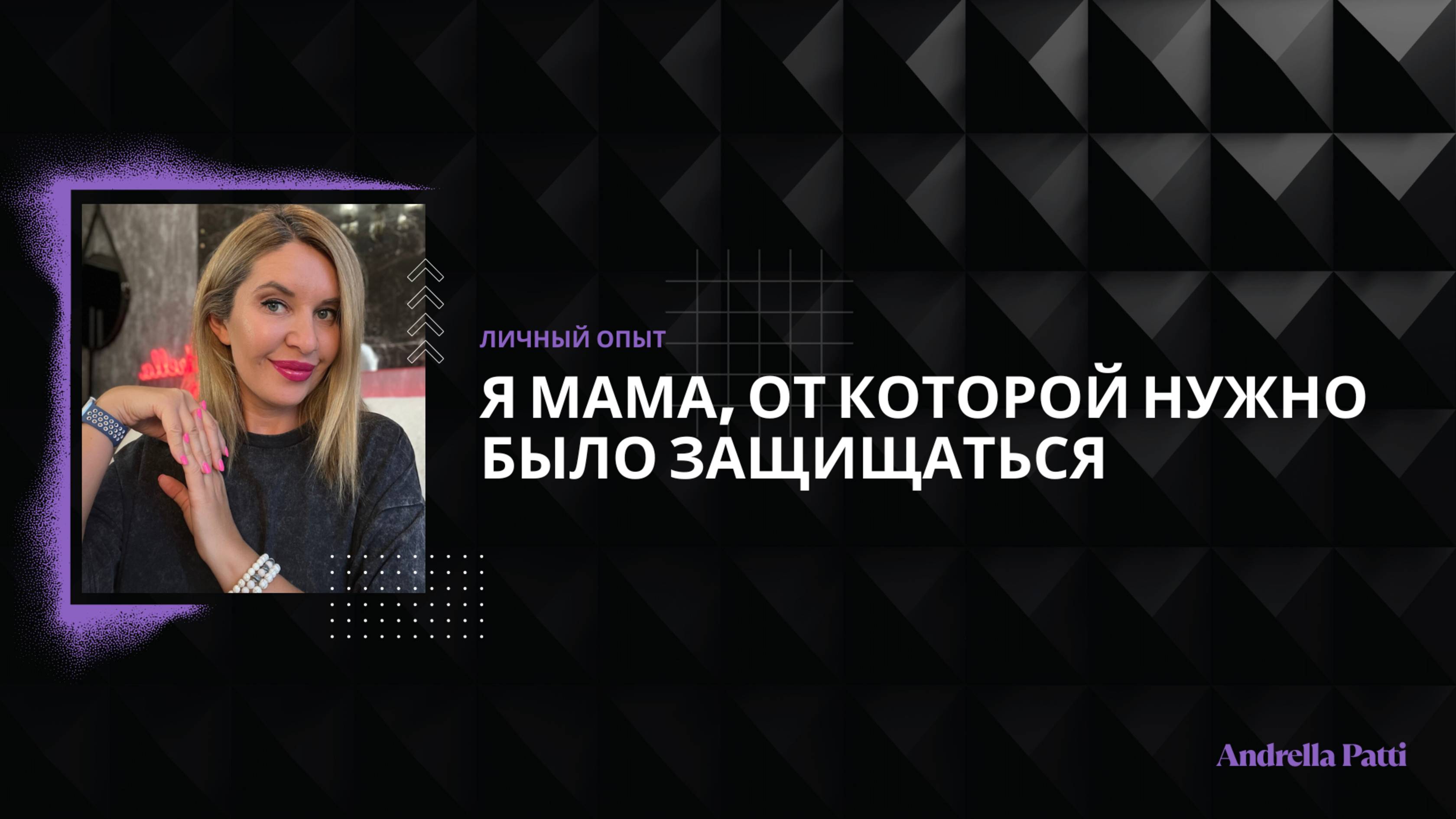 Я - мама, от которой нужно было защищаться. Психология формирования травмы