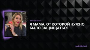 Я - мама, от которой нужно было защищаться. Психология формирования травмы