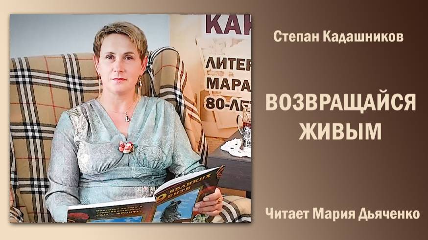 «Возвращайся живым», Степан Кадашников. Читает Мария Дьяченко
