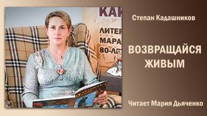 «Возвращайся живым», Степан Кадашников. Читает Мария Дьяченко