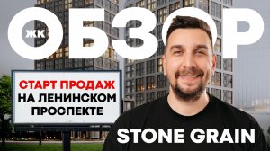 Обзор ЖК Стоун Грейн: старт продаж в 1 минуте до метро | ЖК Stone Grain от застройщика Stone