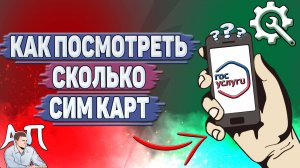 Как посмотреть сколько сим карт на Госуслугах?