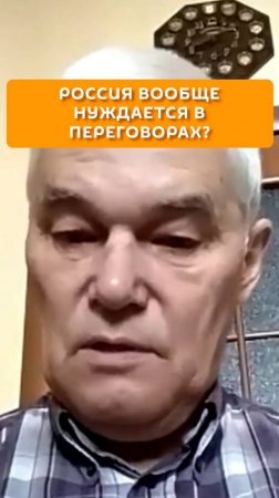 Россия вообще не нуждается в переговорах?