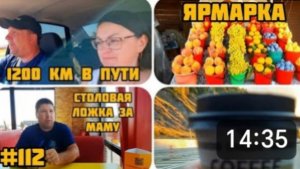 ДОРОГА С 🌊 1200 км БЕЗ ОТДЫХА, ЯРМАРКИ 🍊🍑🍉 СТОЛОВАЯ, "ЛОЖКА ЗА МАМУ" 🍽 ЦЕНА ЗА ПЛАТНУЮ ДОРОГУ