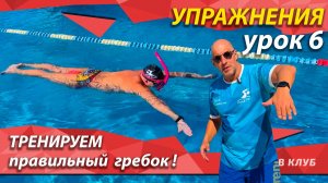 Упражнение 6. "Гребок 2-мя руками".