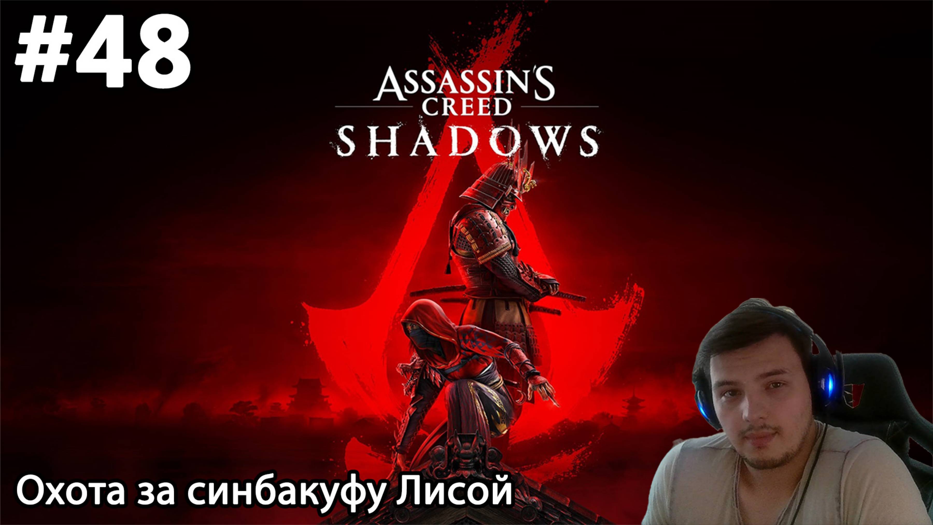 #48 Assassin’s Creed Shadows. Охота за синбакуфу Лисой