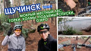 Щучинск 2023 (часть 1)