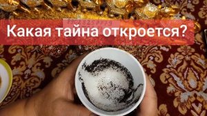Какая тайна откроется?💕💗💖89028257779💓💞🥰🌹