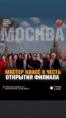 4 июня открытая встреча в Москве. Филиал сюцай тренинг институт