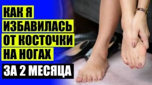 КОРРЕКТОР КОСТОЧКИ НА НОГЕ У БОЛЬШОГО ПАЛЬЦА 💊