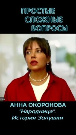 Анна Окорокова - Народница. История Золушки