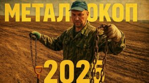 Открытие Сезона 2025 / Цепной Улов / Металлокоп