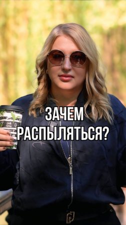 Зачем распыляться?