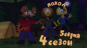 (ПЕРЕЗАЛИВ) Раян и Алекс 4 сезон 5 серия Поход
