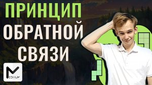Принцип обратной связи будет в ЕГЭ по биологии