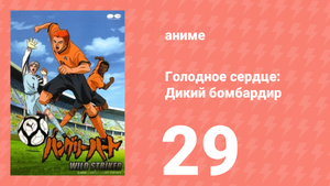 Голодное сердце: Дикий бомбардир 29 серия (аниме-сериал, 2002)