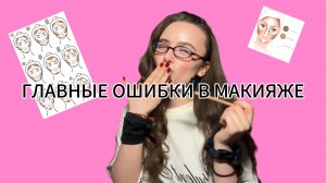 5 ГЛАВНЫХ ОШИБОК В МАКИЯЖЕ и как этого избежать