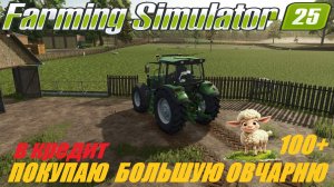 🚜Farming Simulator 25🟢 карта STAROWIES🟢 ПОКУПКА ОВЧАРНИ🟢 РАБОТА НА ЗЕМЛЕ🟢