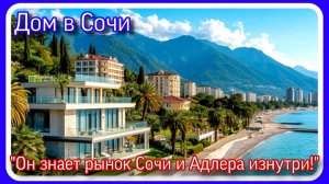 Недвижимость Сочи и Адлера: правда о продаже домов | Интервью с Сергеем Сорокиным | Часть 1
