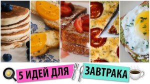 Вкусные Завтраки за 5 минут! Пять ВКУСНЫХ ЗАВТРАКОВ НА КАЖДЫЙ ДЕНЬ для детей и взрослых!