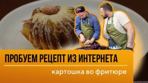 Проверяем с шеф-поваром рецепт из интернета