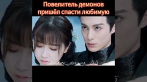 Дорама РАЗЛУКА ОРХИДЕИ И ПОВЕЛИТЕЛЯ ДЕМОНОВ #дорама #п