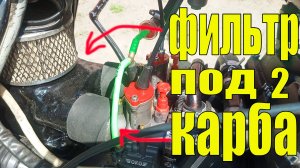 Фильтр под два карбюратора ИЖ ЮПИТЕР.