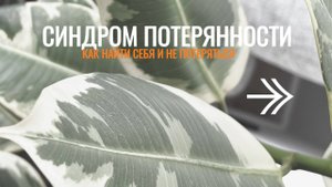СИНДРОМ ПОТЕРЯННОСТИ. КАК НАЙТИ СЕБЯ И НЕ ПОТЕРЯТЬСЯ?