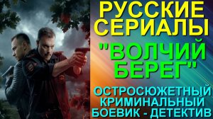 Русские сериалы: Новинки-2025. Остросюжетный криминальный боевик-детектив: "Волчий берег"
