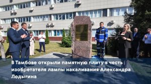 В Тамбове открыли памятную плиту в честь изобретателя лампы накаливания Александра Лодыгина