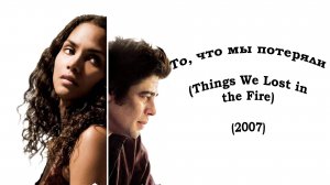 Саундтрек к фильму "То, что мы потеряли" (Things We Lost in the Fire) (2007)