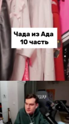 Братишкин смотрит Чадо из Ада часть 10 смотреть онлайн