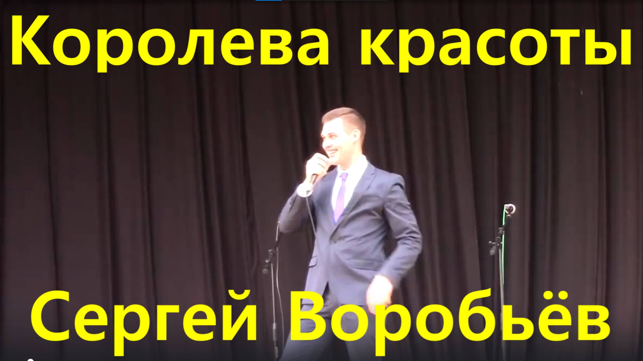 Песня Королева красоты Песни про любовь Сергей Воробьёв