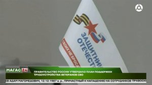 Правительство России утвердило план поддержки трудоустройства ветеранов СВО