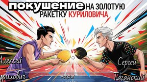 Новый претендент на золотую ракетку ЧПНТ - Сергей Таганский 🆚 Алексей Курилович/31.05.2025