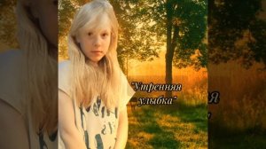 Трек:Утрення улыбка!