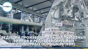 Заводы LANDU: Производство целлюлозных эфиров и RDP