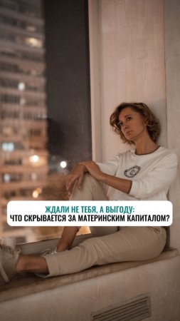 Ждали не тебя, а выгоду: что скрывается за материнским капиталом?