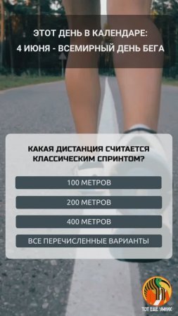 4 июня - Всемирный день бега