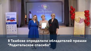 В Тамбове определили обладателей премии "Родительское спасибо"