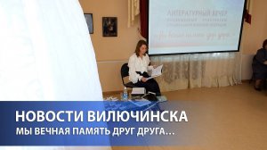 Литературный вечер «Мы вечная память друг друга…»