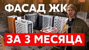 Монтаж фасада ЖК за 3 месяца | Обзор 4000 м² вентилируемого фасада из композитных панелей